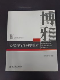 心理与行为科学统计