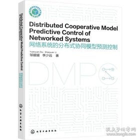 网络系统的分布式协同模型预测控制