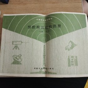 型腔模具结构图册