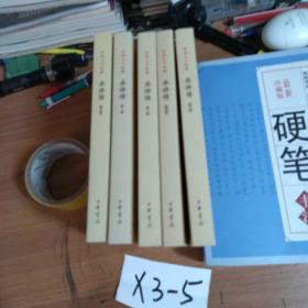 中华大字经典：水浒传（套装共5册）