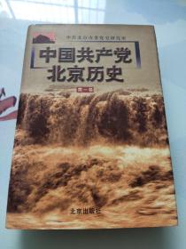 《精装本》中国共产党北京历史.第一卷