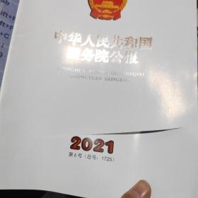 中华人民共和国国务院公报2021年第6号【封面有划痕口子 书内无碍】