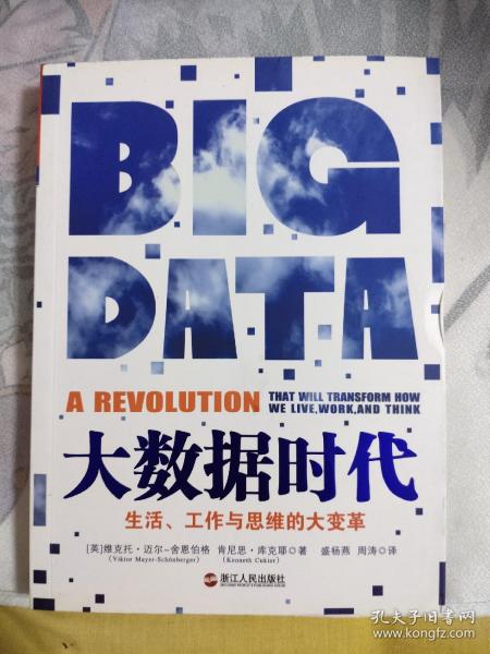 大数据时代：生活、工作与思维的大变革，6.66元包邮，