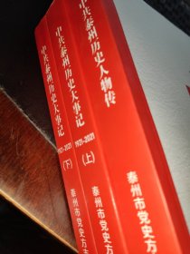 中国泰州历史大事记 上下 人物传 三册合售
