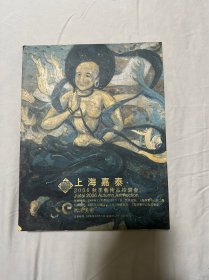 上海嘉泰2006秋季艺术品拍卖会