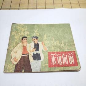 连环画：永远向前