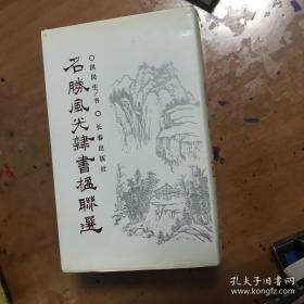 名胜风光隶书楹联选.