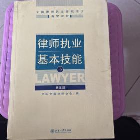 律师执业基本技能（下）