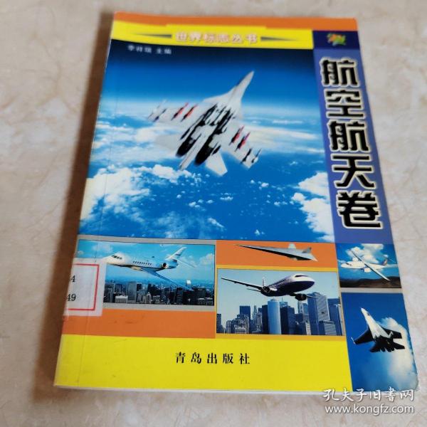 世界标志丛书：航空航天卷