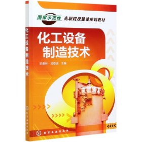 化工设备制造技术(国家示范性高职院校建设规划教材)