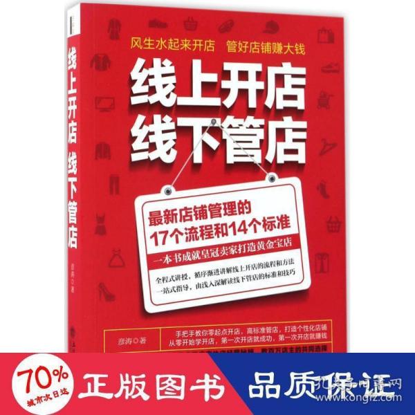 线上开店线下管店（最新店铺管理的17个流程和14个标准）