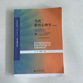 当代教育心理学（第3版）/心理学基础课系列教材·新世纪高等学校教材