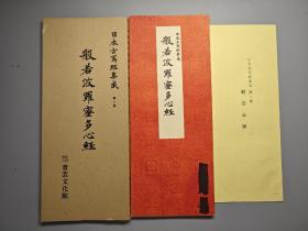 日本古写经集成 2《般若波罗蜜多心经》[合十] 小开本，蝴蝶装。 珂罗版