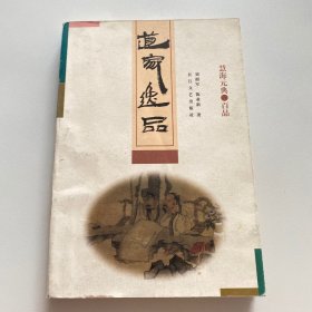 道家逸品