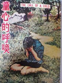 童心的呼唤