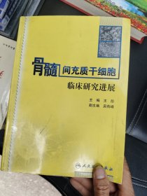 骨髓间充质干细胞临床研究进展