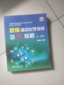 新编高中化学竞赛培优教程（A、B级）