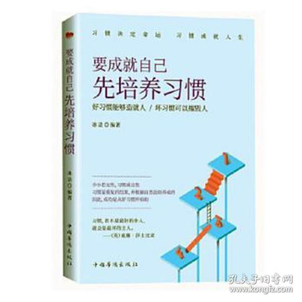 要成就自己先培养习惯：做人做事要养成的92个好习惯