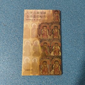 六世达赖喇 嘛仓央嘉措秘传【正版现货】【无写划】【实拍图发货】【当天发货】