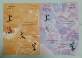 上海文学（2024年10期11期）