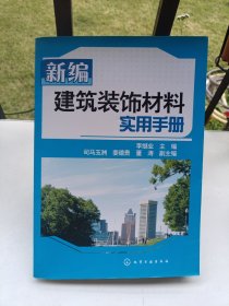 新编建筑装饰材料实用手册