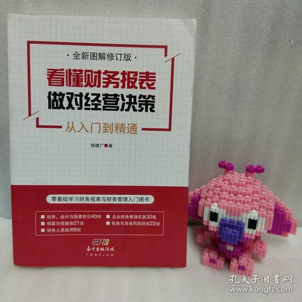 看懂财务报表，做对经营决策