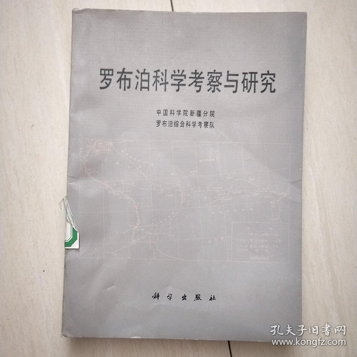 罗布泊科学考察与研究