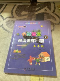 小学语文阅读训练80篇：五年级（超值升级版）