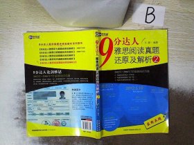 新航道·9分达人雅思阅读真题还原及解析2