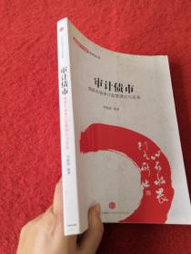 金融设计创新系列丛书·审计债市：债券市场审计监管理论与实务