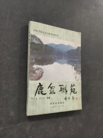 鹿泉联苑