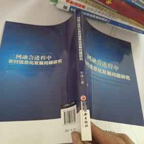 三网融合进程中农村信息化发展问题研究