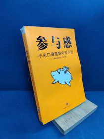 参与感：小米口碑营销内部手册.