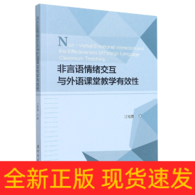 非言语情绪交互与外语课堂教学有效性