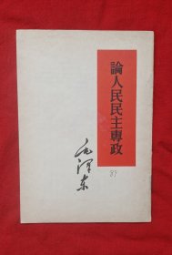 《论人民民主专政》1版1印
