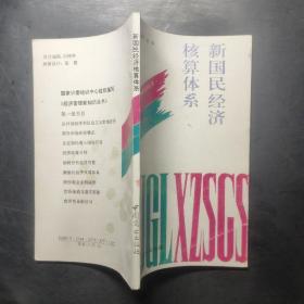 新國民經濟核算體系