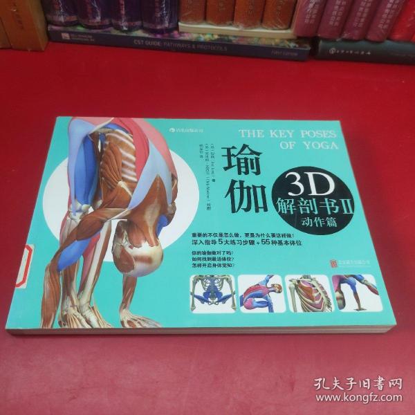 瑜伽3D解剖书II：动作篇