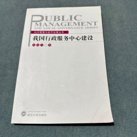 我国行政服务中心建设——公共管理与地方治理丛书（签赠本）