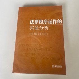 法律程序运作的实证分析