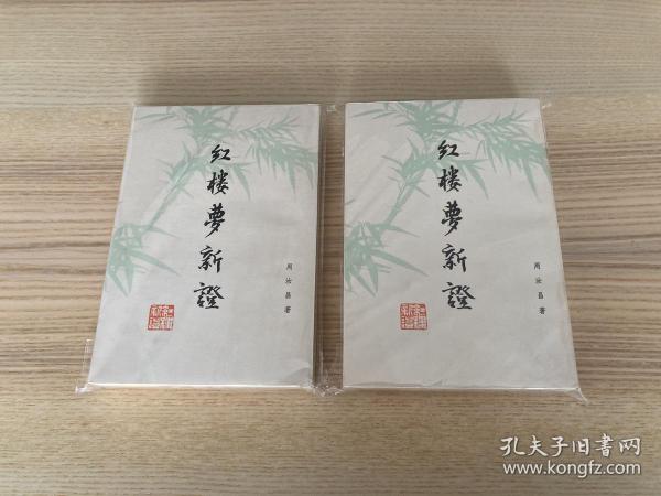 红楼梦新证（上下）