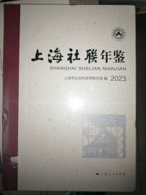 上海社联年鉴2023