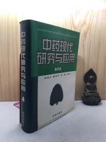 中药现代研究与应用第四卷