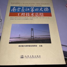 南京长江第四大桥工程技术总结