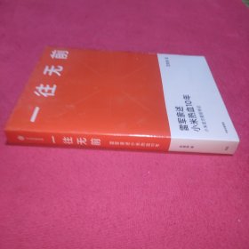 一往无前雷军亲述小米热血10年小米官方传记小米传小米十周年(未拆封)