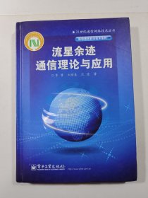 流星余迹通信理论与应用