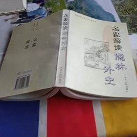 名家解读《儒林外史》