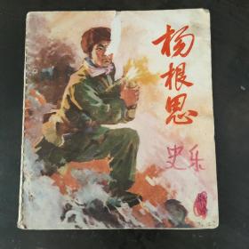 杨根思连环画