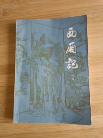 西厢记