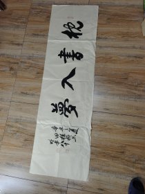 名人书法：抌书入梦 辛丑年夏 田植桢手书 时年八十（159×48cm）