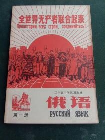 32开，1969年，封面宣传画，内有像（辽宁省中学试用教材）第一册【俄语】
